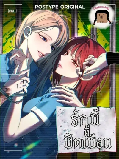 Distorted Love - รักนี้ที่บิดเบือน