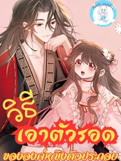 Surviving as a Tyrant's Daughter - วิธีเอาตัวรอดขององค์หญิงตัวประกอบ