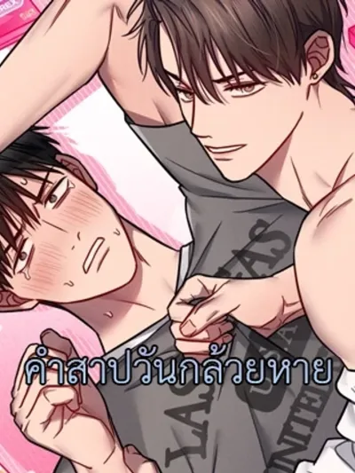 The Day the Banana Disappeared - คำสาปวันกล้วยหาย