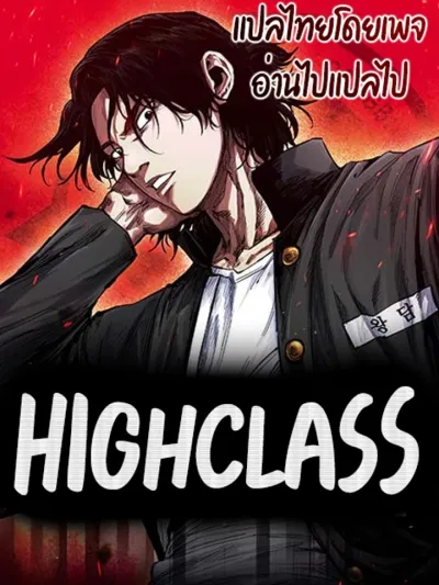 High Class - ไฮคลาส