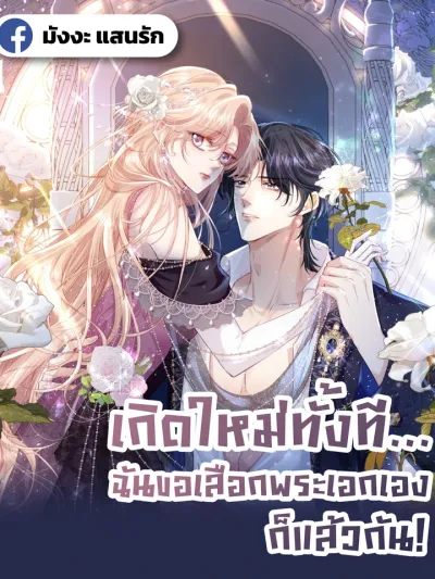 Reborn to Choose My Own Male Lead - เกิดใหม่ทั้งที... ฉันขอเลือกพระเอกเองก็แล้วกัน!