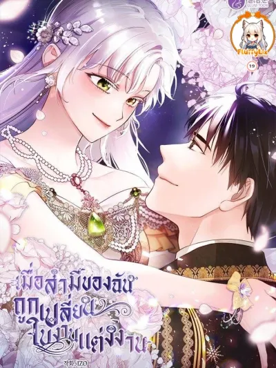 My Husband Changed At The Wedding Venue - เมื่อสามีของฉันถูกเปลี่ยนในงานแต่งงาน