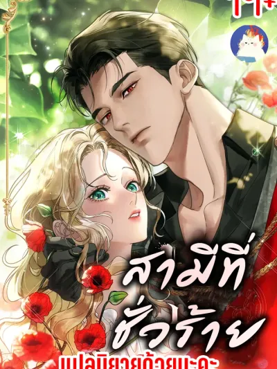 Wicked Husband - สามีที่ชั่วร้าย