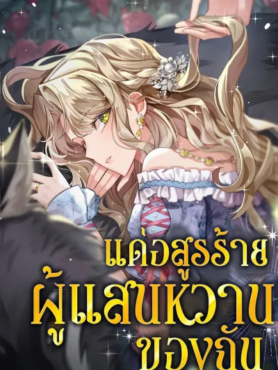 For my Gentle Monster - แด่อสูรร้ายผู้แสนหวานของฉัน