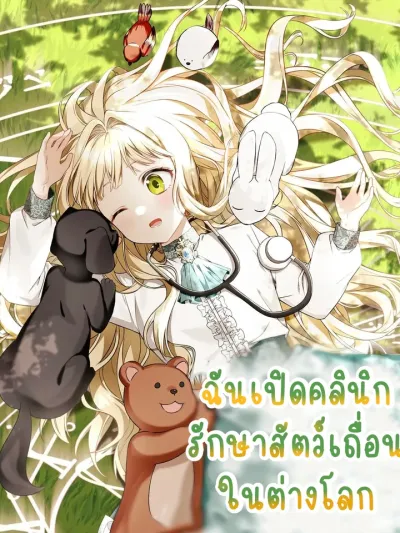 I Opened an Illegal Veterinary Clinic in Another World - ฉันเปิดคลินิกรักษาสัตว์เถื่อนในต่างโลก