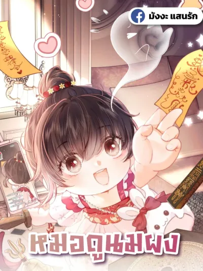 Baby Fortune Teller - หมอดูนมผง