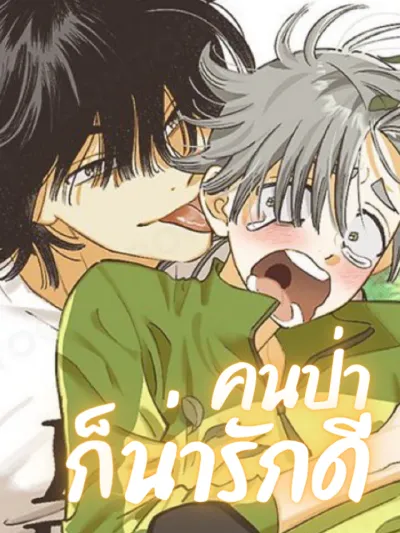 Let Me Love a Wild Man Too! - คนป่าก็น่ารักดี!