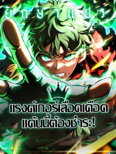 Wild Ranker - แรงค์เกอร์เลือดเดือด แค้นนี้ต้องชำระ