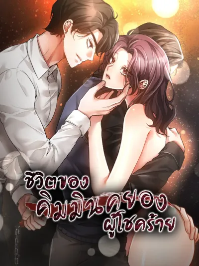 The Harsh Life of Kim Minkyung - ชีวิตของคิมมินคยองผู้โชคร้าย