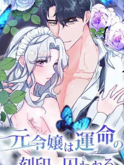 The Fallen Noble Lady is Trapped by The Seal of Fate - พันธนาการลับสลักหัวใจ