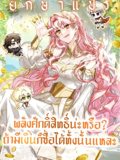 I Will Buy Divine Power With Money! - พลังศักดิ์สิทธิ์น่ะหรือ? ถ้ามีเงิน ก็ซื้อได้ทั้งนั้นแหละ