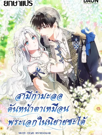 The contract husband resembles the male protagonist - สามีกำมะลอ... กลับหน้าตาเหมือนพระเอกในนิยายซะงั้น?!