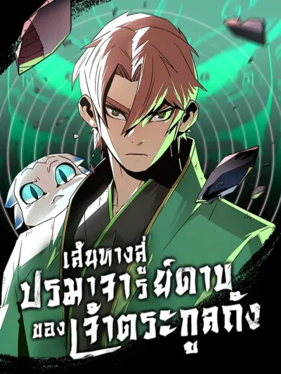 Becoming The Swordmaster Rank Young Lord of the Sichuan Tang Family - เส้นทางสู่ปรมาจารย์ดาบของเจ้าตระกูลถัง