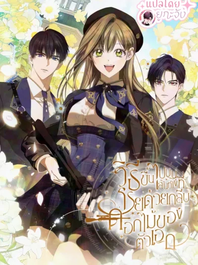 How to Get on the Main Character's Flower Road - วิธีขึ้นไปบนเส้นทางที่โรยด้วยกลีบดอกไม้ของตัวเอก