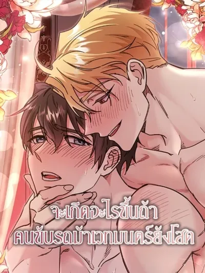 What Happens If a Single Substitute Driver - จะเกิดอะไรขึ้นถ้าคนขับรถม้าเวทมนตร์ยังโสด