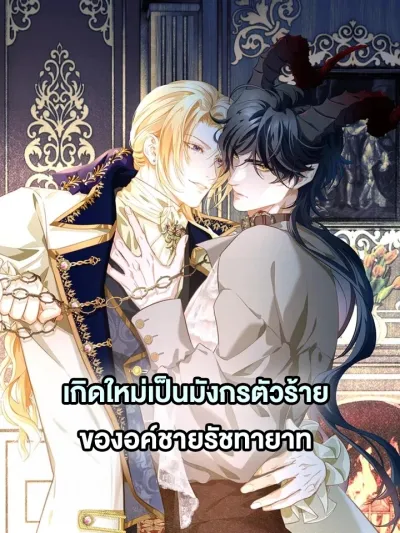 Reincarnated as the Crown Prince's Villainous Dragon - เกิดใหม่เป็นมังกรตัวร้ายขององค์ชายรัชทายาท