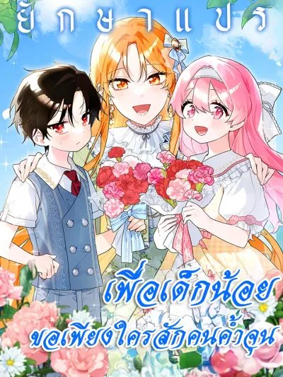 I Need Sponsorship - เพื่อเด็กน้อย...ขอเพียงใครสักคนค้ำจุน