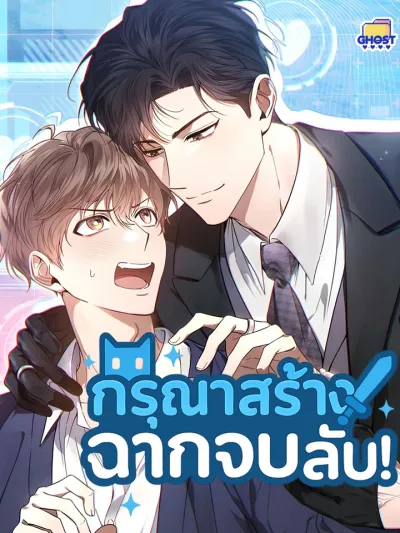 Creating Hidden Endings - กรุณาสร้างฉากจบลับ!