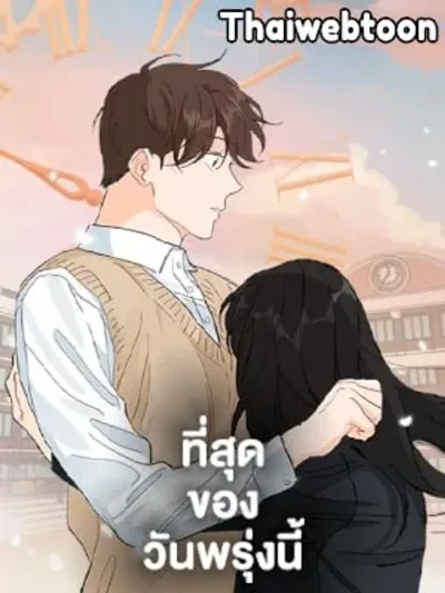 The Best of Tomorrow - ที่สุดของวันพรุ่งนี้