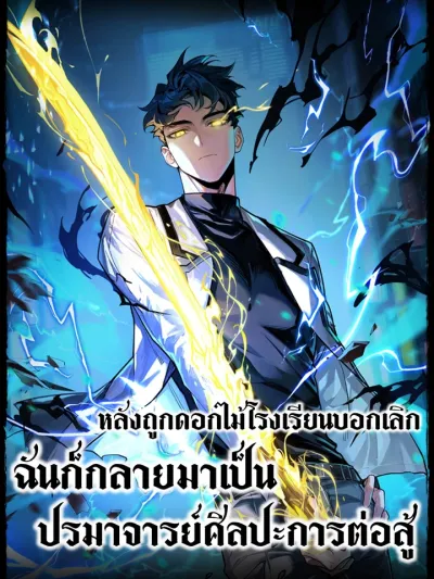 After Being Dumped by the School Beauty, I Became a Martial Arts Grandmaster - หลังถูกดอกไม้โรงเรียนบอกเลิก ฉันก็กลายมาเป็นปรมาจารย์ศิลปะการต่อสู้