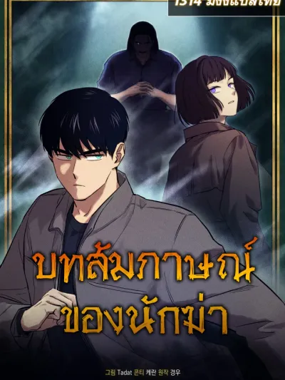 Interview of the Killer - บทสัมภาษณ์ของนักฆ่า