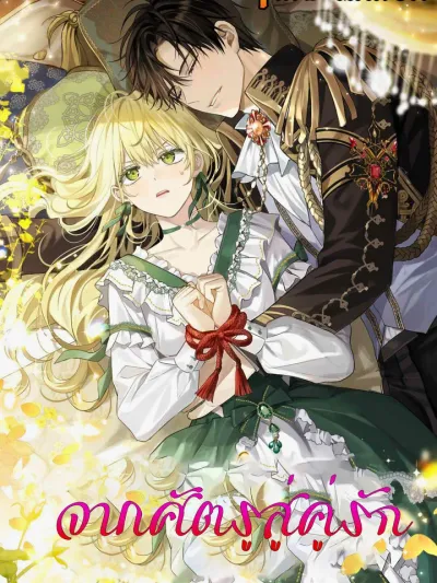 I Tamed the Enemy Prince - จากศัตรูสู่คู่รัก