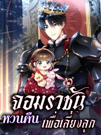 The Absolute King Returns to Raise His Daughter - จอมราชันหวนคืน... เพื่อเลี้ยงลูก