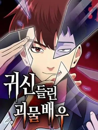 The Possessed Prodigy Actor - อัจฉริยะนักแสดงที่ถูกวิญญาณสิง