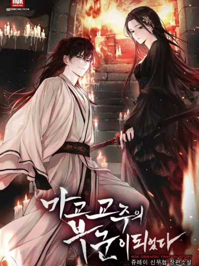 Became the husband of the leader of the Demonic Cult - ข้าได้มาเป็นสามีของจ้าวลัทธิมาร