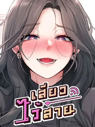 Wireless Hole - เสียวไร้สาย