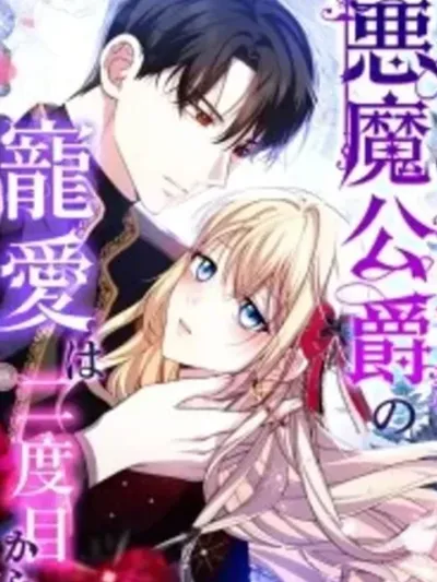 The Demon Duke's Favor Begins the Second Time Around - ความรักของดยุคปีศาจเริ่มต้นใหม่ในครั้งที่สอง