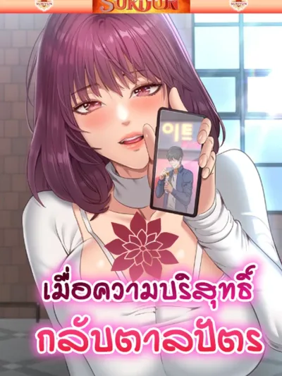 เมื่อความบริสุทธิ์กลับตาลปัตร [ Reversed Virtues ]