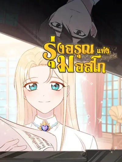 The Dawn in Moscow - รุ่งอรุณแห่งมอสโก