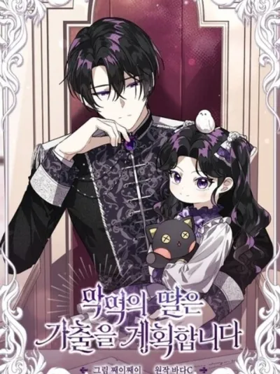 ป๊ะป๋าขา หนูลาแล้ว - The villains' daughter plans to run away