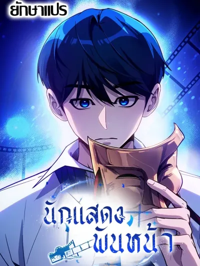 A Thousand Faces - นักแสดงพันหน้า