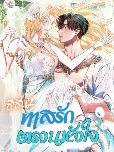 You Were My Slave - ทาสรักตรวนหัวใจ