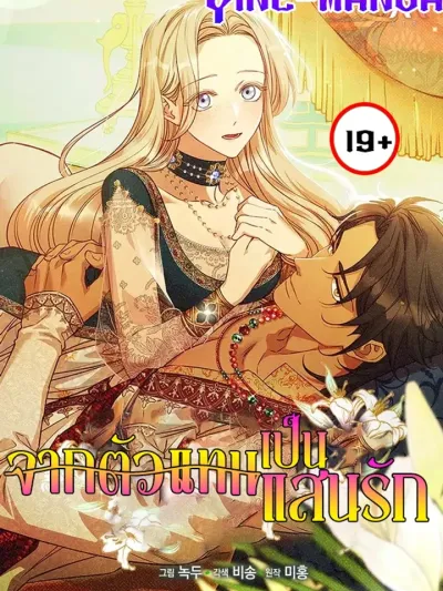 Lily Bush’s Substitute Marriage - จากตัวแทนเป็นแสนรัก