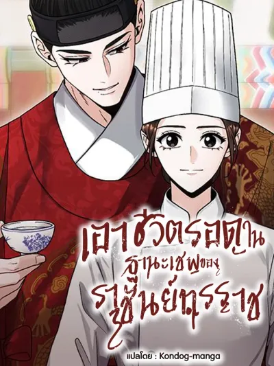 Surviving as the Chef of the Tyrant King - เอาชีวิตรอดในฐานะเชฟของราชันย์ทรราช