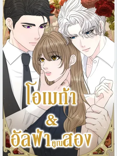 Omega Alpha Times Two - โอเมก้าอัลฟ่าคูณสอง