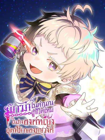 The Legendary Assassin Reincarnated as the Beloved Youngest Daughter of a Royal Family - นักฆ่าในตำนาน สู่ชีวิตใหม่ในร่างองค์หญิงสุดที่รักของราชวงศ์