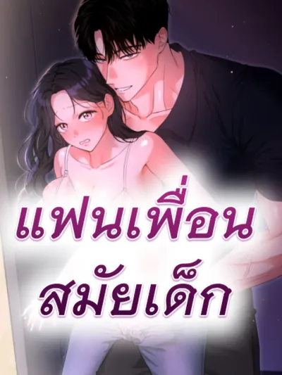 He's My Childhood Friend's Boyfriend - แฟนเพื่อนสมัยเด็ก
