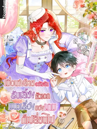 When I, the Villainess, Raised the Protagonist, the Game's Plot Changed - เมื่อนางร้ายอย่างฉันรับเลี้ยงตัวเอก แนวเรื่องของเกมก็เปลี่ยนไป