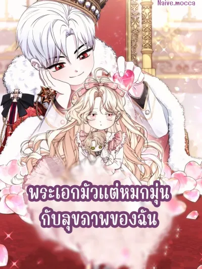 The Male Lead Is Obsessed With My Health - พระเอกมัวแต่หมกมุ่นกับสุขภาพของฉัน
