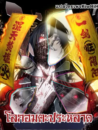 Dao of the Bizarre Immortal - โลกอมตะประหลาด