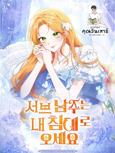 Sub Male Lead, Come to My Bed - เมื่อพระรองต้องนอนเตียงเดียวกับฉัน