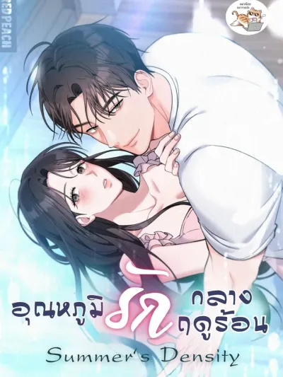 Summer's Density - อุณหภูมิรักกลางฤดูร้อน