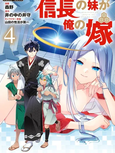 Nobunaga no Imouto ga Ore no Yome - ภรรยาของข้าคือน้องสาวของโนบุนากะ