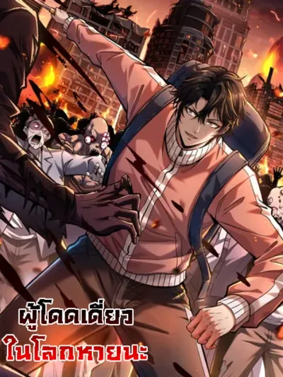 I Alone Cut Down the Chaotic World - ผู้โดดเดี่ยวในโลกหายนะ