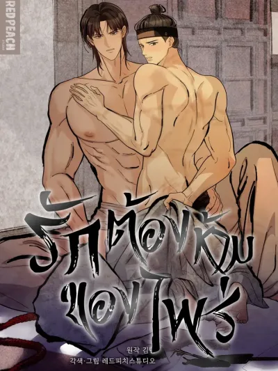 รักต้องห้ามของไพร่ | 상놈 [완전판]