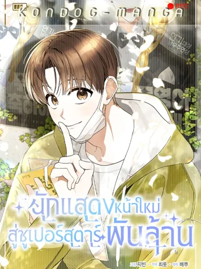 Rookie but One-in-a-Million Actor - นักแสดงหน้าใหม่ สู่ซูเปอร์สตาร์พันล้าน